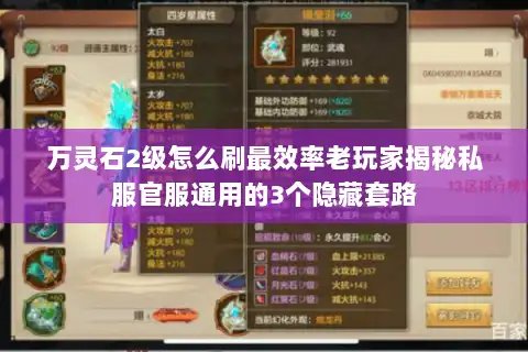 万灵石2级怎么刷最效率老玩家揭秘私服官服通用的3个隐藏套路