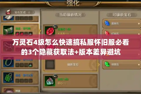 万灵石4级怎么快速搞私服怀旧服必看的3个隐藏获取法+版本差异避坑
