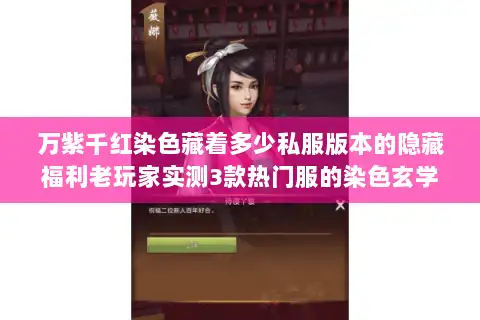 万紫千红染色藏着多少私服版本的隐藏福利老玩家实测3款热门服的染色玄学