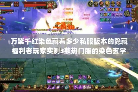 万紫千红染色藏着多少私服版本的隐藏福利老玩家实测3款热门服的染色玄学