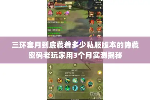 三环套月到底藏着多少私服版本的隐藏密码老玩家用3个月实测揭秘 三环套月到底藏着多少私服版本的隐藏密码老玩家用3个月实测揭秘