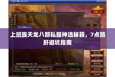 上班族天龙八部私服神选秘籍，7点防肝避坑指南