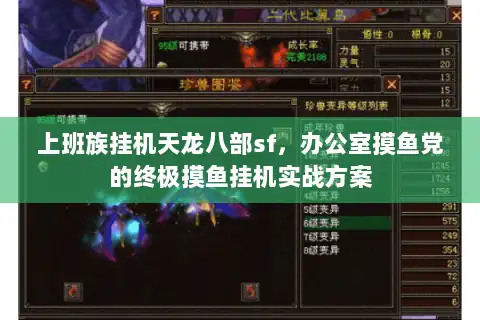 上班族挂机天龙八部sf，办公室摸鱼党的终极摸鱼挂机实战方案