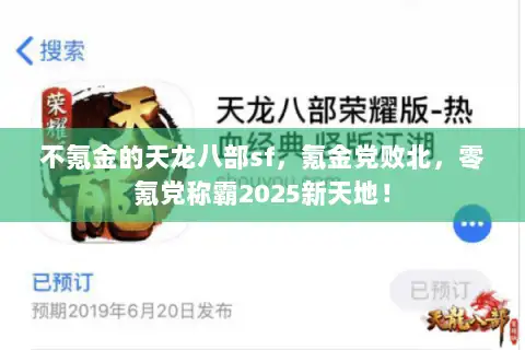 不氪金的天龙八部sf,氪金党败北,零氪党称霸2025新天地! 不氪金的天龙八部sf,氪金党败北,零氪党称霸2025新天地!