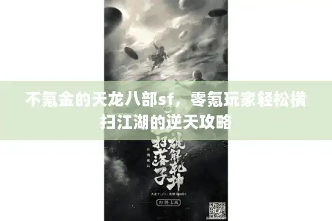 不氪金的天龙八部sf，零氪玩家轻松横扫江湖的逆天攻略