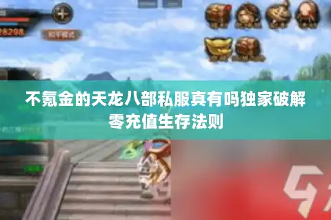 不氪金的天龙八部私服真有吗独家破解零充值生存法则