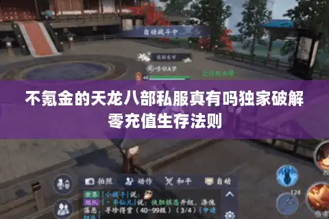 不氪金的天龙八部私服真有吗独家破解零充值生存法则
