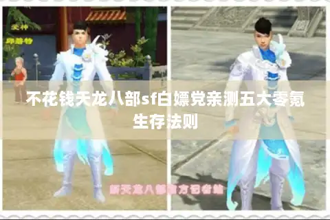 不花钱天龙八部sf白嫖党亲测五大零氪生存法则 不花钱天龙八部sf白嫖党亲测五大零氪生存法则