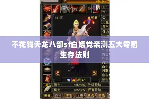 不花钱天龙八部sf白嫖党亲测五大零氪生存法则 不花钱天龙八部sf白嫖党亲测五大零氪生存法则