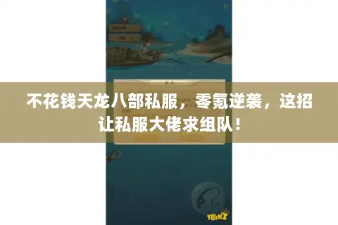 不花钱天龙八部私服,零氪逆袭,这招让私服大佬求组队! 不花钱天龙八部私服,零氪逆袭,这招让私服大佬求组队!