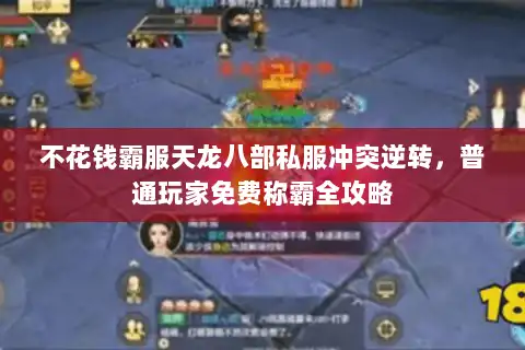 不花钱霸服天龙八部私服冲突逆转，普通玩家免费称霸全攻略