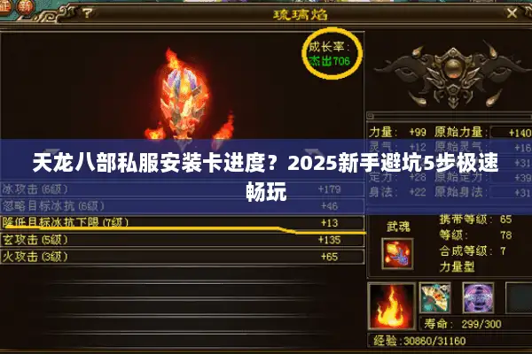 天龙八部私服安装卡进度？2025新手避坑5步极速畅玩