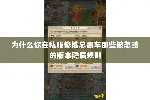 为什么你在私服修炼总翻车那些被忽略的版本隐藏规则 为什么你在私服修炼总翻车那些被忽略的版本隐藏规则
