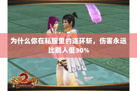 为什么你在私服里的连环斩，伤害永远比别人低30%