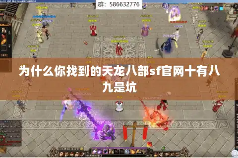 为什么你找到的天龙八部sf官网十有八九是坑