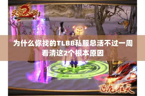 为什么你找的TLBB私服总活不过一周看清这2个根本原因 为什么你找的TLBB私服总活不过一周看清这2个根本原因