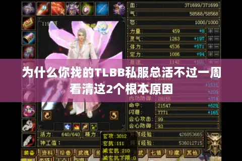 为什么你找的TLBB私服总活不过一周看清这2个根本原因 为什么你找的TLBB私服总活不过一周看清这2个根本原因