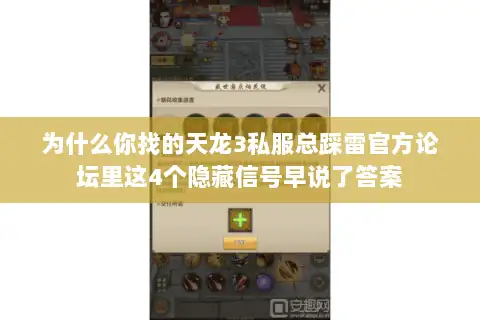 为什么你找的天龙3私服总踩雷官方论坛里这4个隐藏信号早说了答案 为什么你找的天龙3私服总踩雷官方论坛里这4个隐藏信号早说了答案