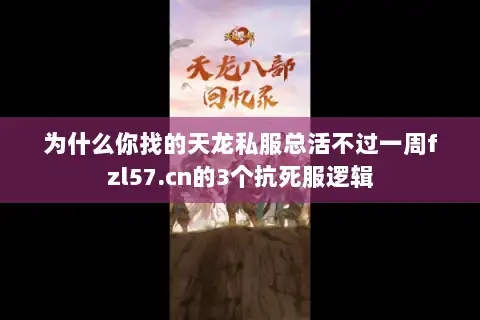 为什么你找的天龙私服总活不过一周fzl57.cn的3个抗死服逻辑
