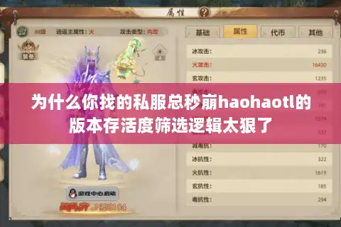 为什么你找的私服总秒崩haohaotl的版本存活度筛选逻辑太狠了