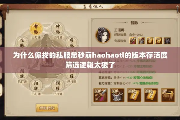 为什么你找的私服总秒崩haohaotl的版本存活度筛选逻辑太狠了