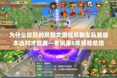 为什么你玩的双部文游戏总翻车私服版本选对才能爽—老玩家5年经验总结 为什么你玩的双部文游戏总翻车私服版本选对才能爽—老玩家5年经验总结