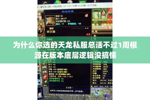 为什么你选的天龙私服总活不过1周根源在版本底层逻辑没搞懂