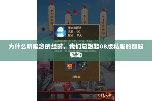 为什么听难念的经时，我们总想起08版私服的那股糙劲