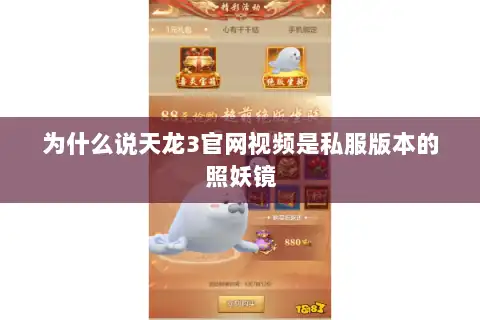 为什么说天龙3官网视频是私服版本的照妖镜