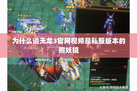 为什么说天龙3官网视频是私服版本的照妖镜