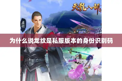 为什么说龙纹是私服版本的身份识别码