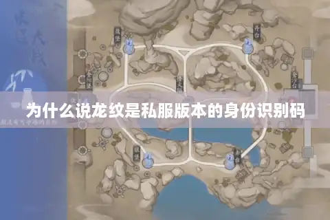 为什么说龙纹是私服版本的身份识别码