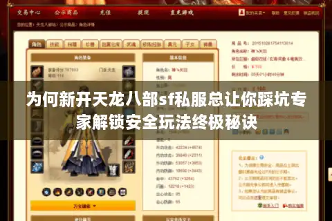 为何新开天龙八部sf私服总让你踩坑专家解锁安全玩法终极秘诀