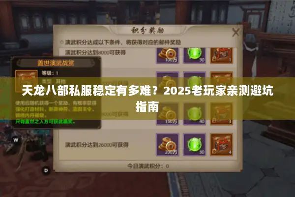 天龙八部私服稳定有多难?2025老玩家亲测避坑指南 天龙八部私服稳定有多难?2025老玩家亲测避坑指南