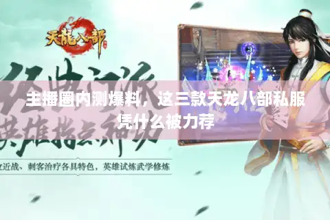 主播圈内测爆料,这三款天龙八部私服凭什么被力荐 主播圈内测爆料,这三款天龙八部私服凭什么被力荐