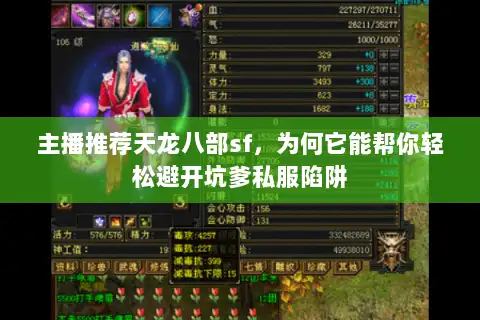 主播推荐天龙八部sf,为何它能帮你轻松避开坑爹私服陷阱 主播推荐天龙八部sf,为何它能帮你轻松避开坑爹私服陷阱