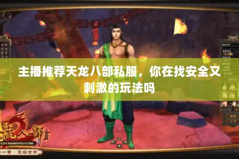 主播推荐天龙八部私服，你在找安全又刺激的玩法吗