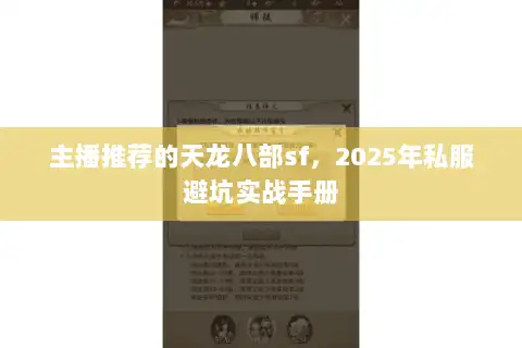 主播推荐的天龙八部sf,2025年私服避坑实战手册 主播推荐的天龙八部sf,2025年私服避坑实战手册