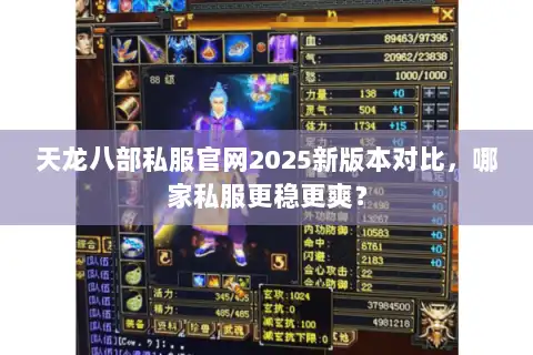 天龙八部私服官网2025新版本对比，哪家私服更稳更爽？