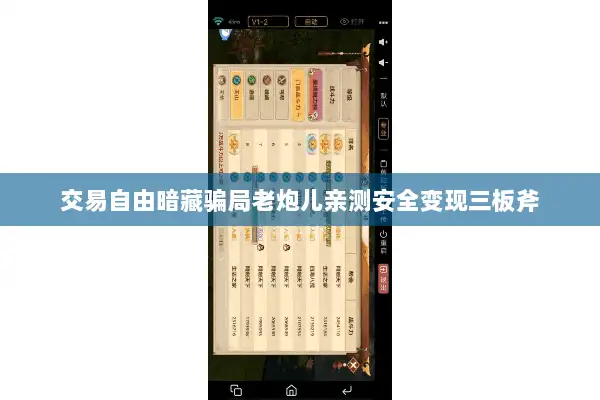 交易自由暗藏骗局老炮儿亲测安全变现三板斧