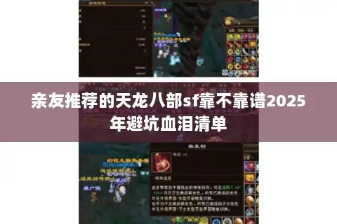 亲友推荐的天龙八部sf靠不靠谱2025年避坑血泪清单