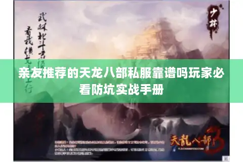 亲友推荐的天龙八部私服靠谱吗玩家必看防坑实战手册 亲友推荐的天龙八部私服靠谱吗玩家必看防坑实战手册