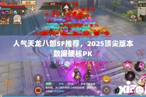 人气天龙八部SF推荐，2025顶尖版本数据硬核PK