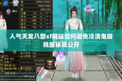 人气天龙八部sf网站如何避免冷清鬼服挑服秘籍公开