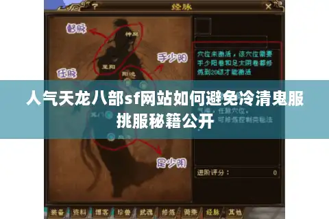 人气天龙八部sf网站如何避免冷清鬼服挑服秘籍公开