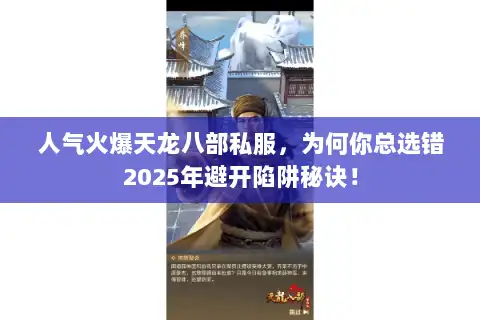 人气火爆天龙八部私服，为何你总选错2025年避开陷阱秘诀！