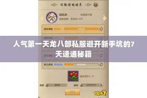 人气第一天龙八部私服避开新手坑的7天速通秘籍 人气第一天龙八部私服避开新手坑的7天速通秘籍