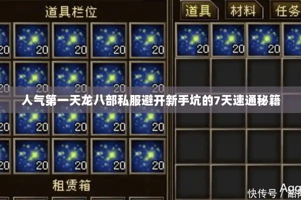 人气第一天龙八部私服避开新手坑的7天速通秘籍 人气第一天龙八部私服避开新手坑的7天速通秘籍