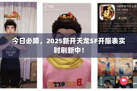 今日必蹲，2025新开天龙SF开服表实时刷新中！