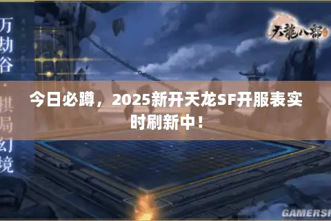 今日必蹲，2025新开天龙SF开服表实时刷新中！
